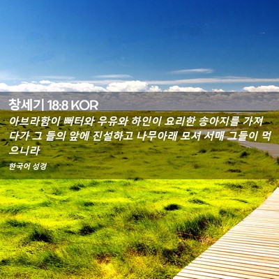 Picture 02 - 창세기 18:8 KOR - 아브라함이 뻐터와 우유와 하인이 - Bible Verse Picture