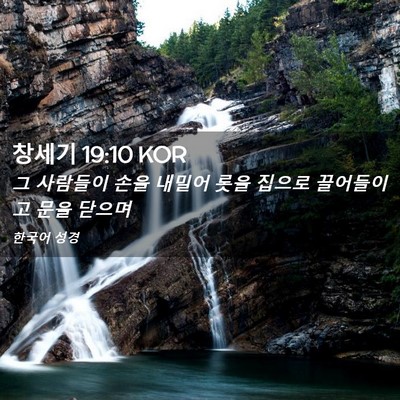Picture 02 - 창세기 19:10 KOR - 그 사람들이 손을 내밀어 롯을 - Bible Verse Picture
