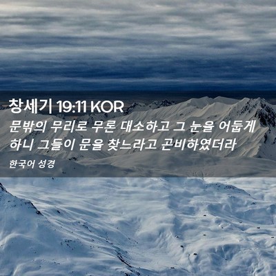 Picture 02 - 창세기 19:11 KOR - 문밖의 무리로 무론 대소하고 그 - Bible Verse Picture