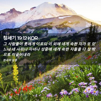Picture 02 - 창세기 19:12 KOR - 그 사람들이 롯에게 이르되 이 외에 - Bible Verse Picture