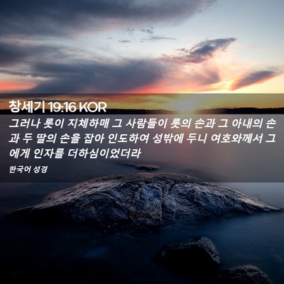 Picture 02 - 창세기 19:16 KOR - 그러나 롯이 지체하매 그 사람들이 - Bible Verse Picture