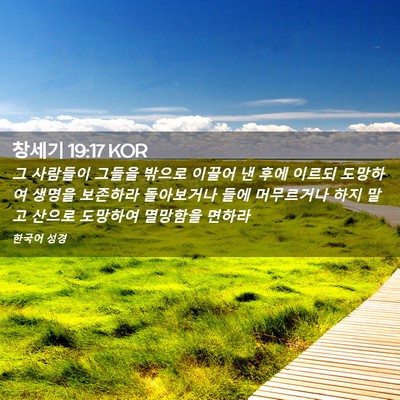 Picture 02 - 창세기 19:17 KOR - 그 사람들이 그들을 밖으로 이끌어 - Bible Verse Picture