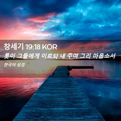 Picture 02 - 창세기 19:18 KOR - 롯이 그들에게 이르되 내 주여 그리 - Bible Verse Picture