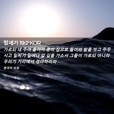 Picture 02 - 창세기 19:2 KOR - 가로되 내 주여 돌이켜 종의 집으로 - Bible Verse Picture