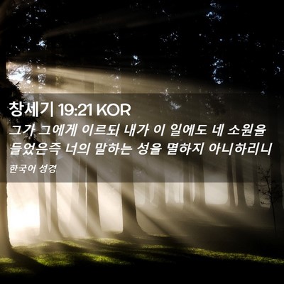 Picture 02 - 창세기 19:21 KOR - 그가 그에게 이르되 내가 이 일에도 - Bible Verse Picture