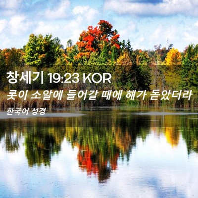 Picture 02 - 창세기 19:23 KOR - 롯이 소알에 들어갈 때에 해가 - Bible Verse Picture
