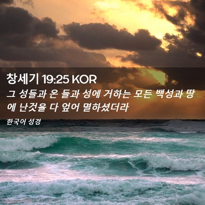 Picture 02 - 창세기 19:25 KOR - 그 성들과 온 들과 성에 거하는 모든 - Bible Verse Picture