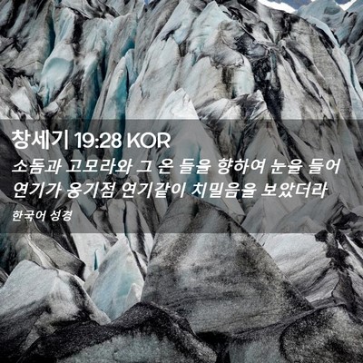 Picture 02 - 창세기 19:28 KOR - 소돔과 고모라와 그 온 들을 향하여 - Bible Verse Picture