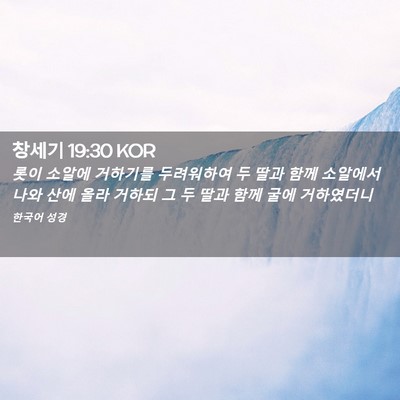 Picture 02 - 창세기 19:30 KOR - 롯이 소알에 거하기를 두려워하여 두 - Bible Verse Picture