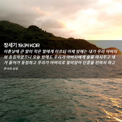 Picture 02 - 창세기 19:34 KOR - 이튿날에 큰 딸이 작은 딸에게 - Bible Verse Picture