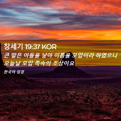 Picture 02 - 창세기 19:37 KOR - 큰 딸은 아들을 낳아 이름을 - Bible Verse Picture