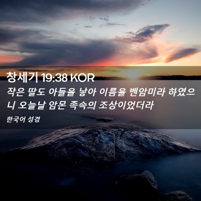 Picture 02 - 창세기 19:38 KOR - 작은 딸도 아들을 낳아 이름을 - Bible Verse Picture