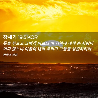 Picture 02 - 창세기 19:5 KOR - 롯을 부르고 그에게 이르되 이 - Bible Verse Picture