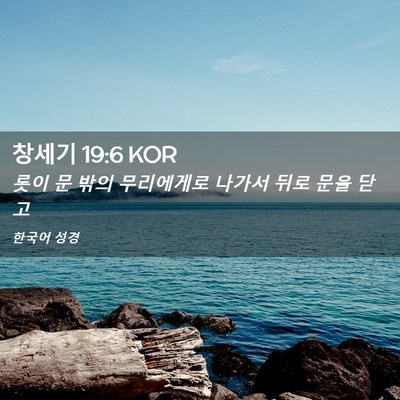 Picture 02 - 창세기 19:6 KOR - 롯이 문 밖의 무리에게로 나가서 - Bible Verse Picture