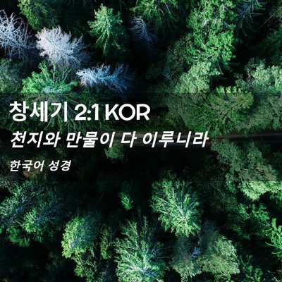 Picture 02 - 창세기 2:1 KOR - 천지와 만물이 다 - Bible Verse Picture