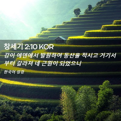 Picture 02 - 창세기 2:10 KOR - 강이 에덴에서 발원하여 동산을 - Bible Verse Picture