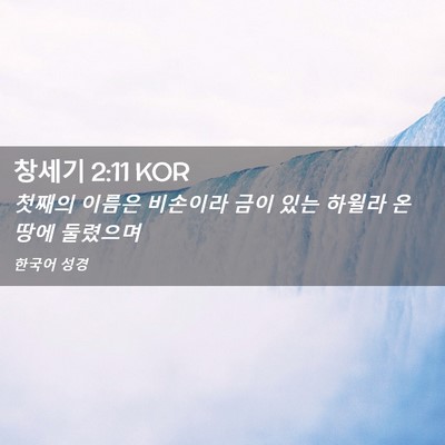 Picture 02 - 창세기 2:11 KOR - 첫째의 이름은 비손이라 금이 있는 - Bible Verse Picture