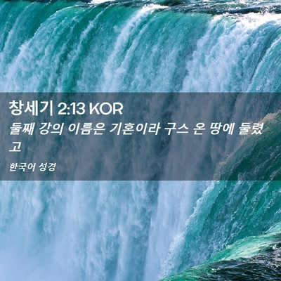 Picture 02 - 창세기 2:13 KOR - 둘째 강의 이름은 기혼이라 구스 온 - Bible Verse Picture