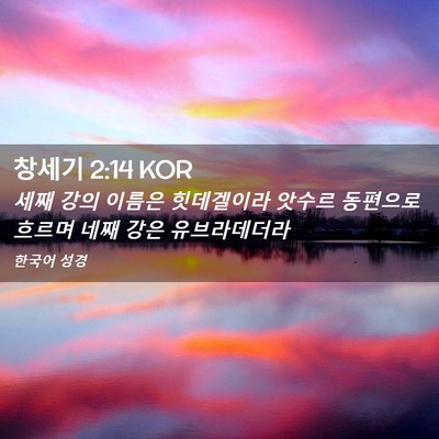 Picture 02 - 창세기 2:14 KOR - 세째 강의 이름은 힛데겔이라 앗수르 - Bible Verse Picture