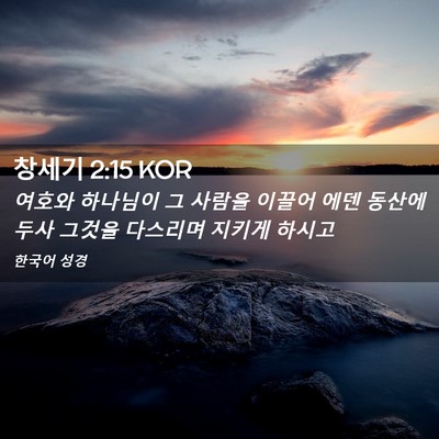 Picture 02 - 창세기 2:15 KOR - 여호와 하나님이 그 사람을 이끌어 - Bible Verse Picture