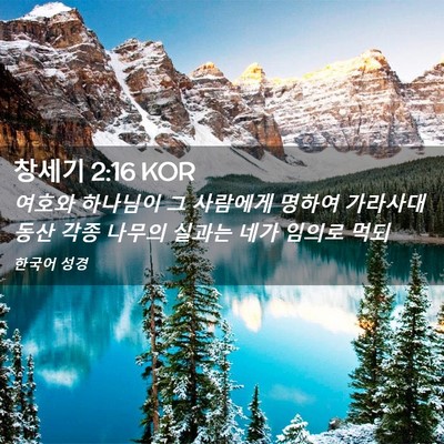 Picture 02 - 창세기 2:16 KOR - 여호와 하나님이 그 사람에게 명하여 - Bible Verse Picture