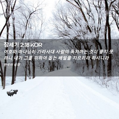 Picture 02 - 창세기 2:18 KOR - 여호와 하나님이 가라사대 사람의 - Bible Verse Picture