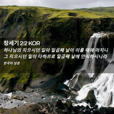 Picture 02 - 창세기 2:2 KOR - 하나님의 지으시던 일이 일곱째 날이 - Bible Verse Picture
