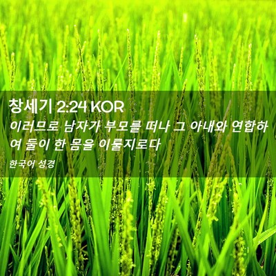 Picture 02 - 창세기 2:24 KOR - 이러므로 남자가 부모를 떠나 그 - Bible Verse Picture
