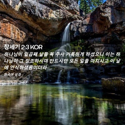 Picture 02 - 창세기 2:3 KOR - 하나님이 일곱째 날을 복 주사 - Bible Verse Picture
