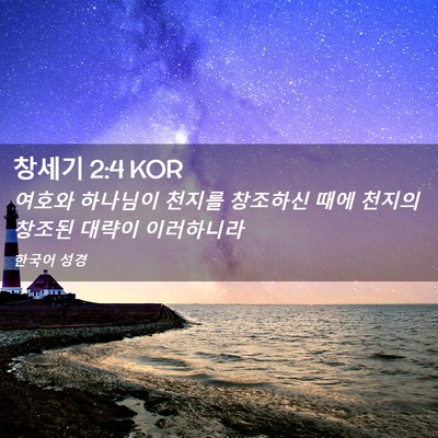 Picture 02 - 창세기 2:4 KOR - 여호와 하나님이 천지를 창조하신 - Bible Verse Picture