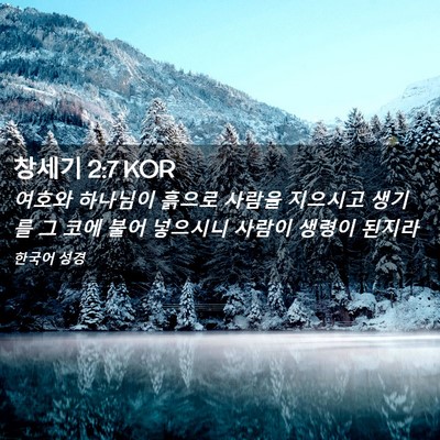 Picture 02 - 창세기 2:7 KOR - 여호와 하나님이 흙으로 사람을 - Bible Verse Picture