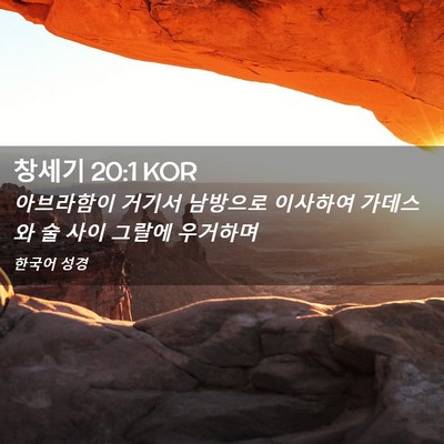 Picture 02 - 창세기 20:1 KOR - 아브라함이 거기서 남방으로 - Bible Verse Picture