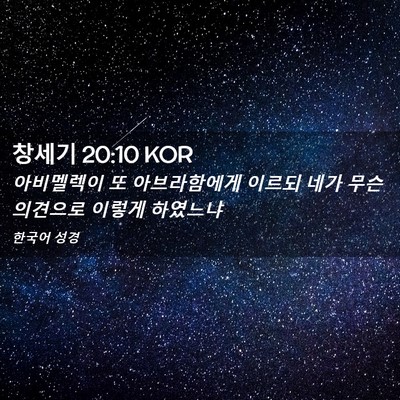 Picture 02 - 창세기 20:10 KOR - 아비멜렉이 또 아브라함에게 이르되 - Bible Verse Picture