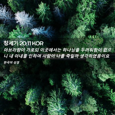 Picture 02 - 창세기 20:11 KOR - 아브라함이 가로되 이곳에서는 - Bible Verse Picture