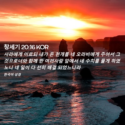 Picture 02 - 창세기 20:16 KOR - 사라에게 이르되 내가 은 천개를 네 - Bible Verse Picture