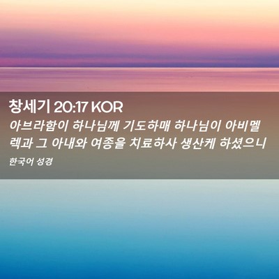 Picture 02 - 창세기 20:17 KOR - 아브라함이 하나님께 기도하매 - Bible Verse Picture