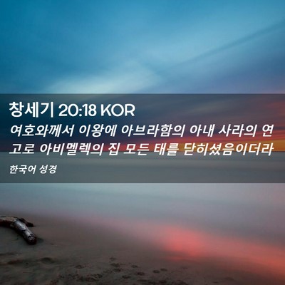 Picture 02 - 창세기 20:18 KOR - 여호와께서 이왕에 아브라함의 아내 - Bible Verse Picture