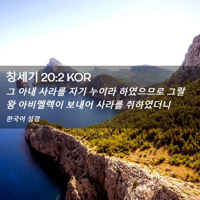 Picture 02 - 창세기 20:2 KOR - 그 아내 사라를 자기 누이라 - Bible Verse Picture