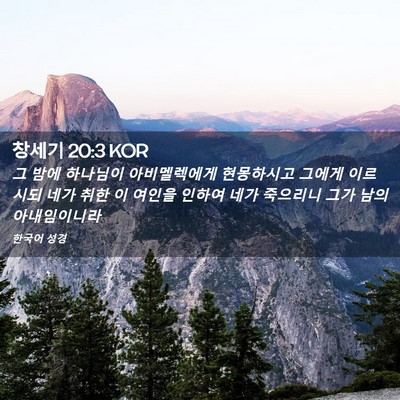 Picture 02 - 창세기 20:3 KOR - 그 밤에 하나님이 아비멜렉에게 - Bible Verse Picture