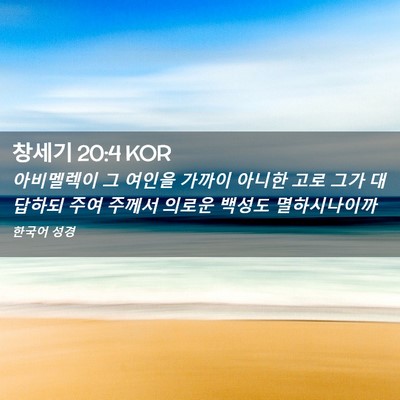 Picture 02 - 창세기 20:4 KOR - 아비멜렉이 그 여인을 가까이 아니한 - Bible Verse Picture