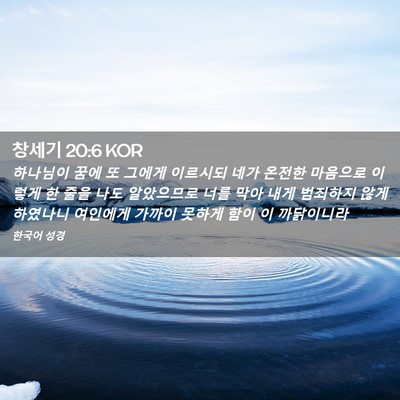 Picture 02 - 창세기 20:6 KOR - 하나님이 꿈에 또 그에게 이르시되 - Bible Verse Picture