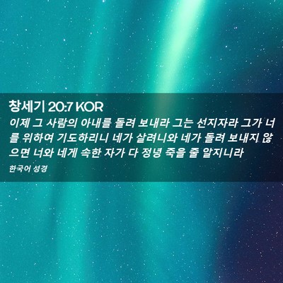 Picture 02 - 창세기 20:7 KOR - 이제 그 사람의 아내를 돌려 보내라 - Bible Verse Picture
