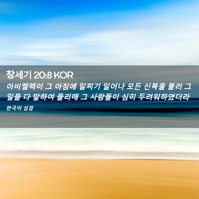 Picture 02 - 창세기 20:8 KOR - 아비멜렉이 그 아침에 일찌기 일어나 - Bible Verse Picture