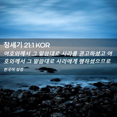 Picture 02 - 창세기 21:1 KOR - 여호와께서 그 말씀대로 사라를 - Bible Verse Picture