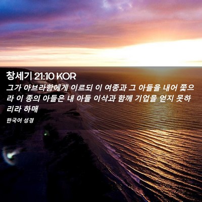 Picture 02 - 창세기 21:10 KOR - 그가 아브라함에게 이르되 이 여종과 - Bible Verse Picture