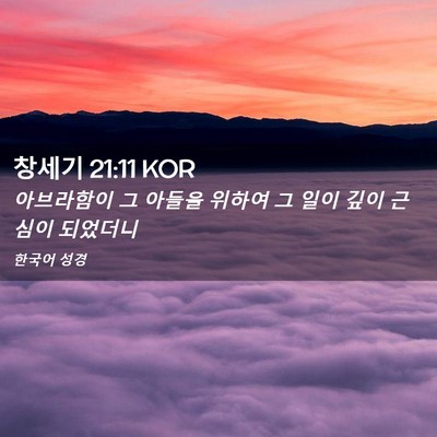 Picture 02 - 창세기 21:11 KOR - 아브라함이 그 아들을 위하여 그 - Bible Verse Picture