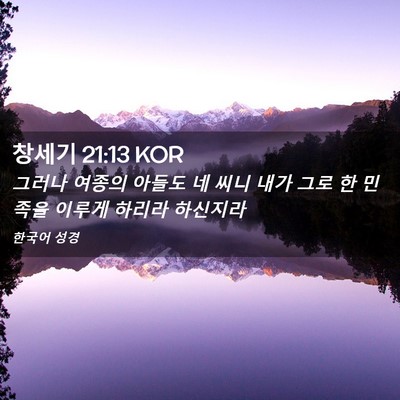 Picture 02 - 창세기 21:13 KOR - 그러나 여종의 아들도 네 씨니 내가 - Bible Verse Picture