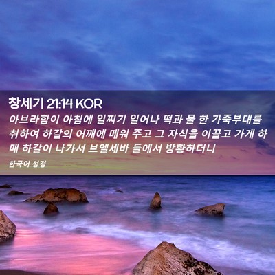 Picture 02 - 창세기 21:14 KOR - 아브라함이 아침에 일찌기 일어나 - Bible Verse Picture