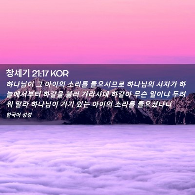 Picture 02 - 창세기 21:17 KOR - 하나님이 그 아이의 소리를 - Bible Verse Picture