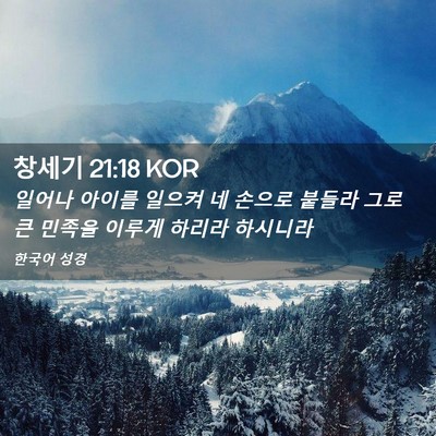 Picture 02 - 창세기 21:18 KOR - 일어나 아이를 일으켜 네 손으로 - Bible Verse Picture